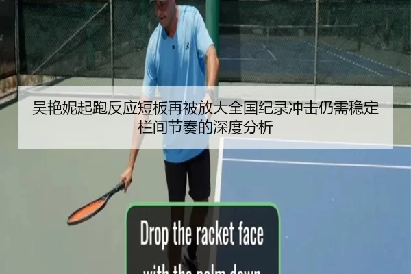 吴艳妮起跑反应短板再被放大全国纪录冲击仍需稳定栏间节奏的深度分析