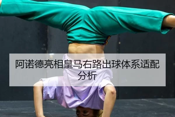 阿诺德亮相皇马右路出球体系适配分析